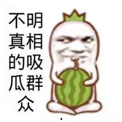 吃瓜群众图文图片大全,揭秘网络热议瞬间